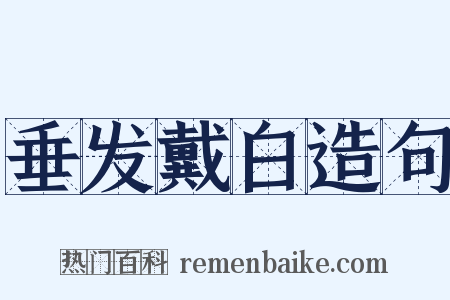 垂发戴白造句是什么意思的图片